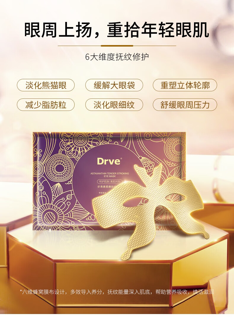 DRVE 虾青素柔嫩抚纹眼膜补水保湿熬夜提拉紧致淡化黑眼圈细纹男女眼膜贴 10片/盒