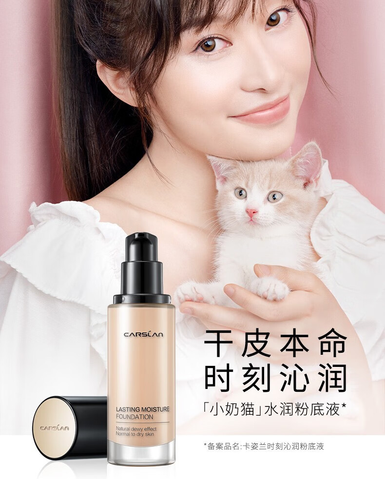 卡姿兰（Carslan） 粉底液遮瑕小夜猫小奶猫控油bb霜油皮干皮保湿服帖不卡粉女 【干皮推荐】小奶猫02#亮肤色