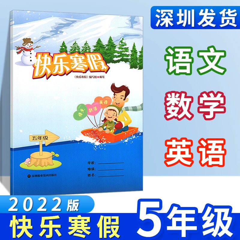 2022春深圳小学5五年级快乐寒假作业语数英合订本深圳报业集团出版