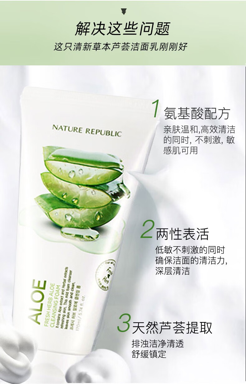 自然乐园（NATURE REPUBLIC） 草本芦荟洗面奶自然共和国洁面乳控油补水温和不刺激男女适用 草本芦荟170ml