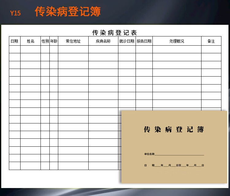 南山驹传染病登记簿医院门诊通用标本送检记录本卫生室慢性y25标本