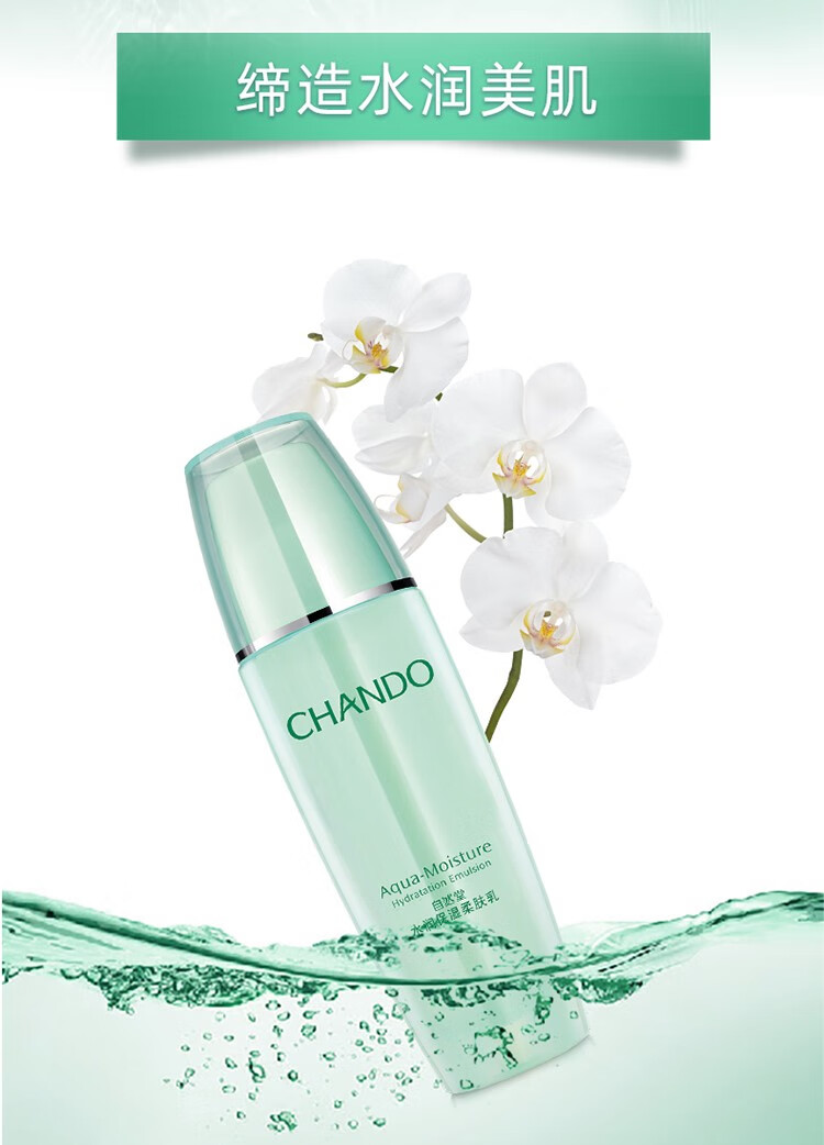 自然堂（CHANDO）水润保湿柔肤乳女美补水保湿嫩白乳液专柜护肤品化妆品官方店 100ml适合多种肤质使用