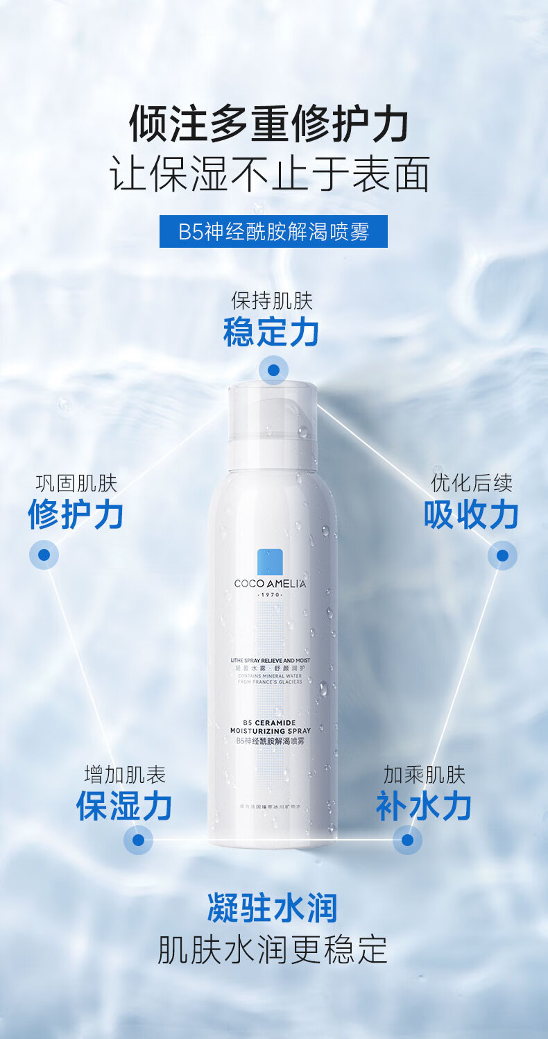 COCOAMELIA1970B5神经酰胺补水喷雾保湿舒缓修护爽肤水155ml B5补水喷雾