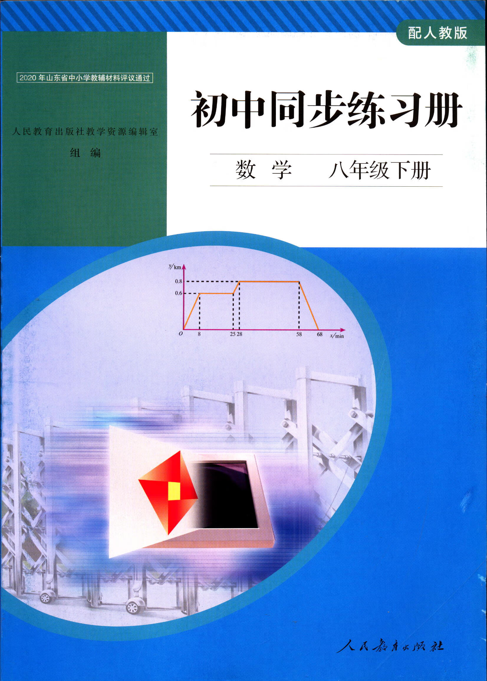 2022数学8八年级下册初中同步练习册配人教版人民教育出版社数学八