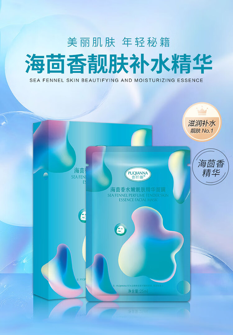 普纤娜海茴香水嫩靓肤精华面膜滋润保湿男女适用 8盒/40片