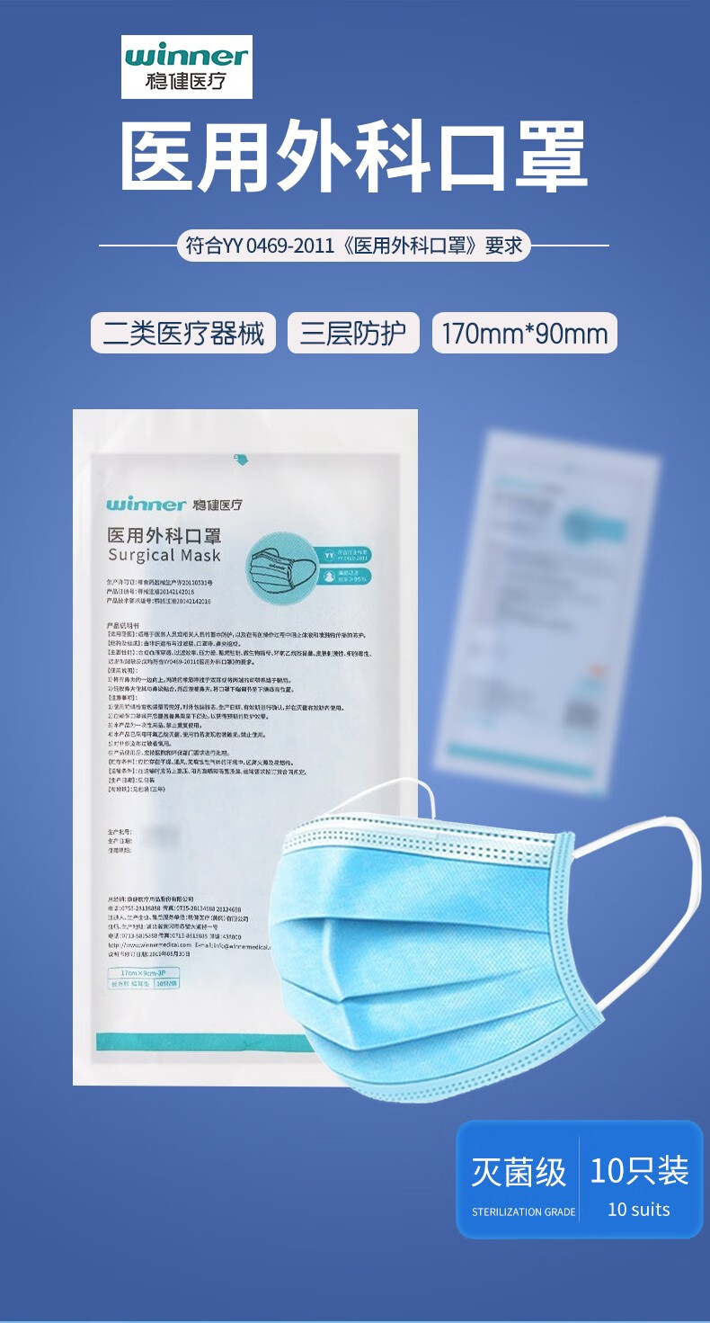 稳健医疗(winner)灭菌级医用外科口罩10只/袋灭菌级非