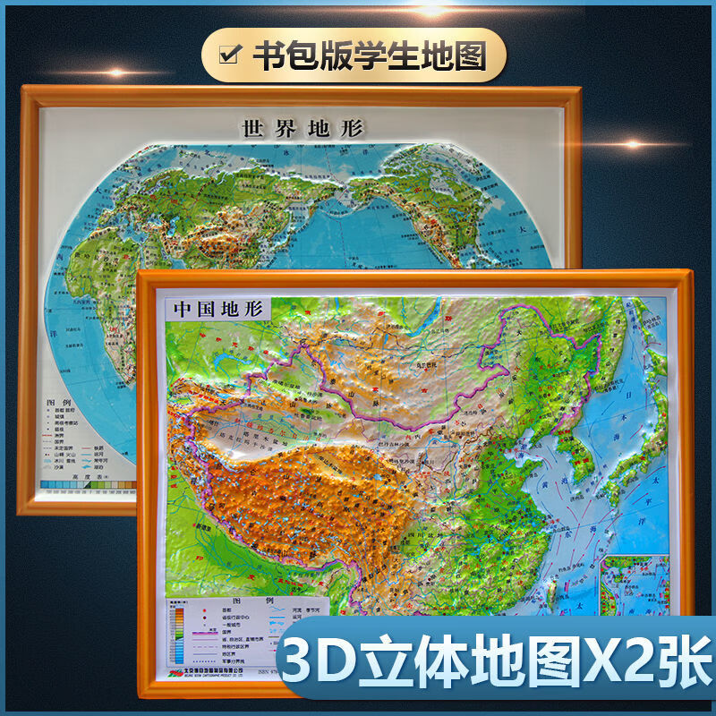 二手99新2022新版中国地图和世界地图3d立体初中小学高中学生地形地貌