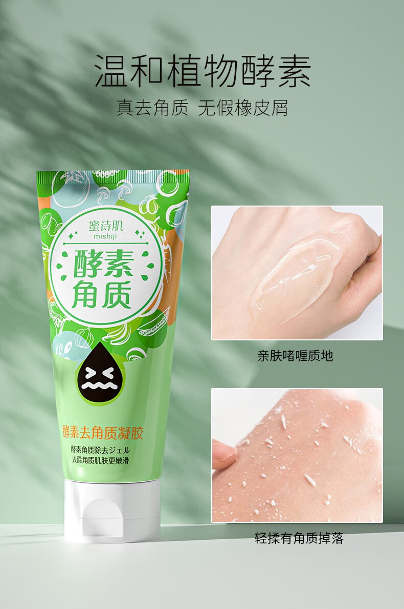 蜜诗肌去角质凝胶洁面啫喱面部去死皮黑头温和酵素深层清洁收缩毛孔男女 正装120g+小样30g