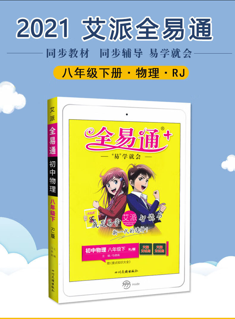 全易通八年级下册语文数学英语物理人教版教材全解初中学习资料书八