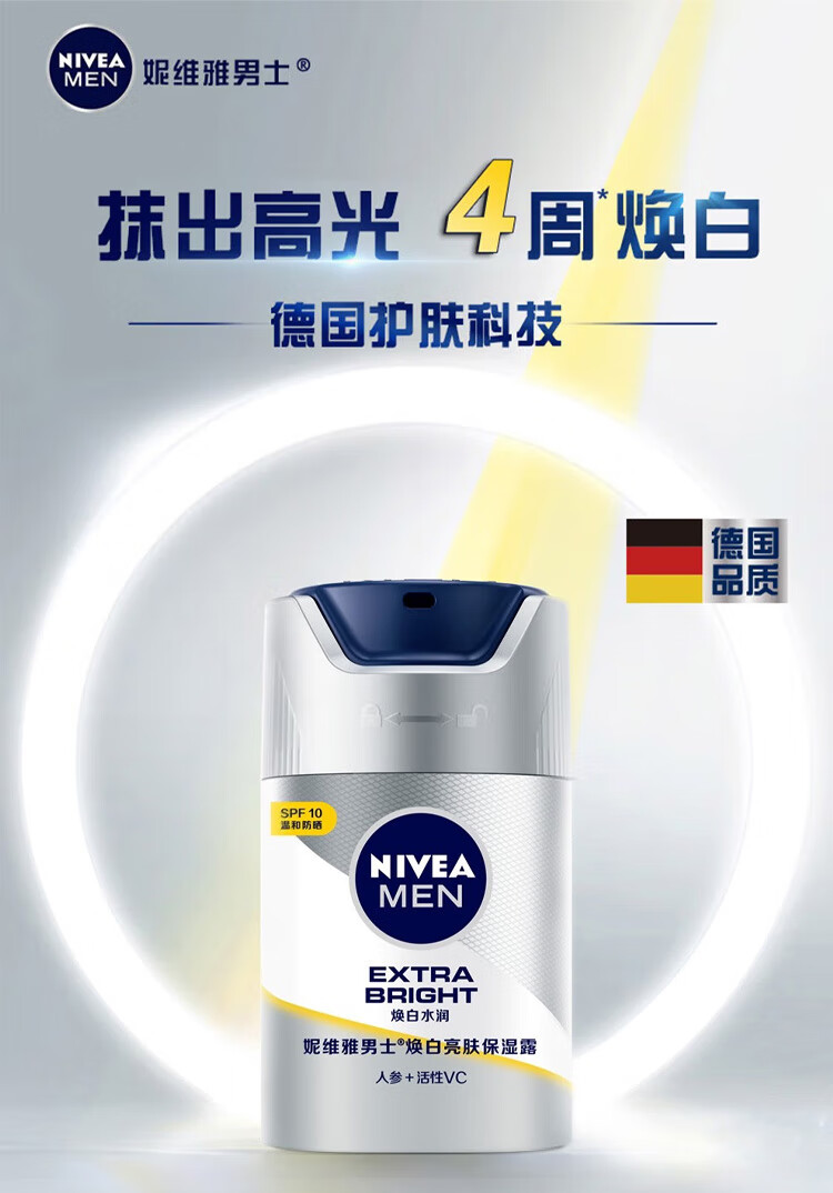 妮维雅(NIVEA)男士美白霜乳液面霜护肤化妆品焕白亮肤保湿露45G面部提亮肤色祛斑隔离霜SPF10