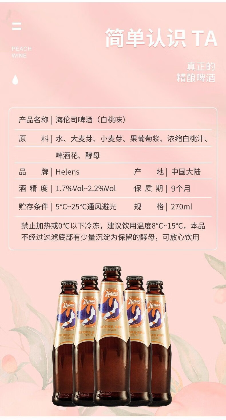 10，海倫司Helens啤酒白桃組郃果啤270ml*6瓶微醺夏日甜酒 草莓味 270mL 6瓶