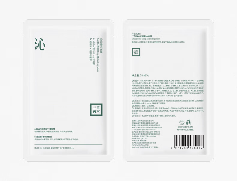 三草两木（SASELOMO） 沁润补水面膜10片补水保湿深层锁水收缩毛孔舒缓修护雪肌莹亮 舒缓滢润面膜10片 10片