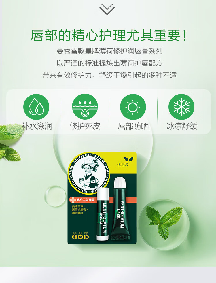 曼秀雷敦（Mentholatum） 曼秀雷敦薄荷润双只装润唇膏滋润修护防干裂3.5g唇膏+8g啫喱