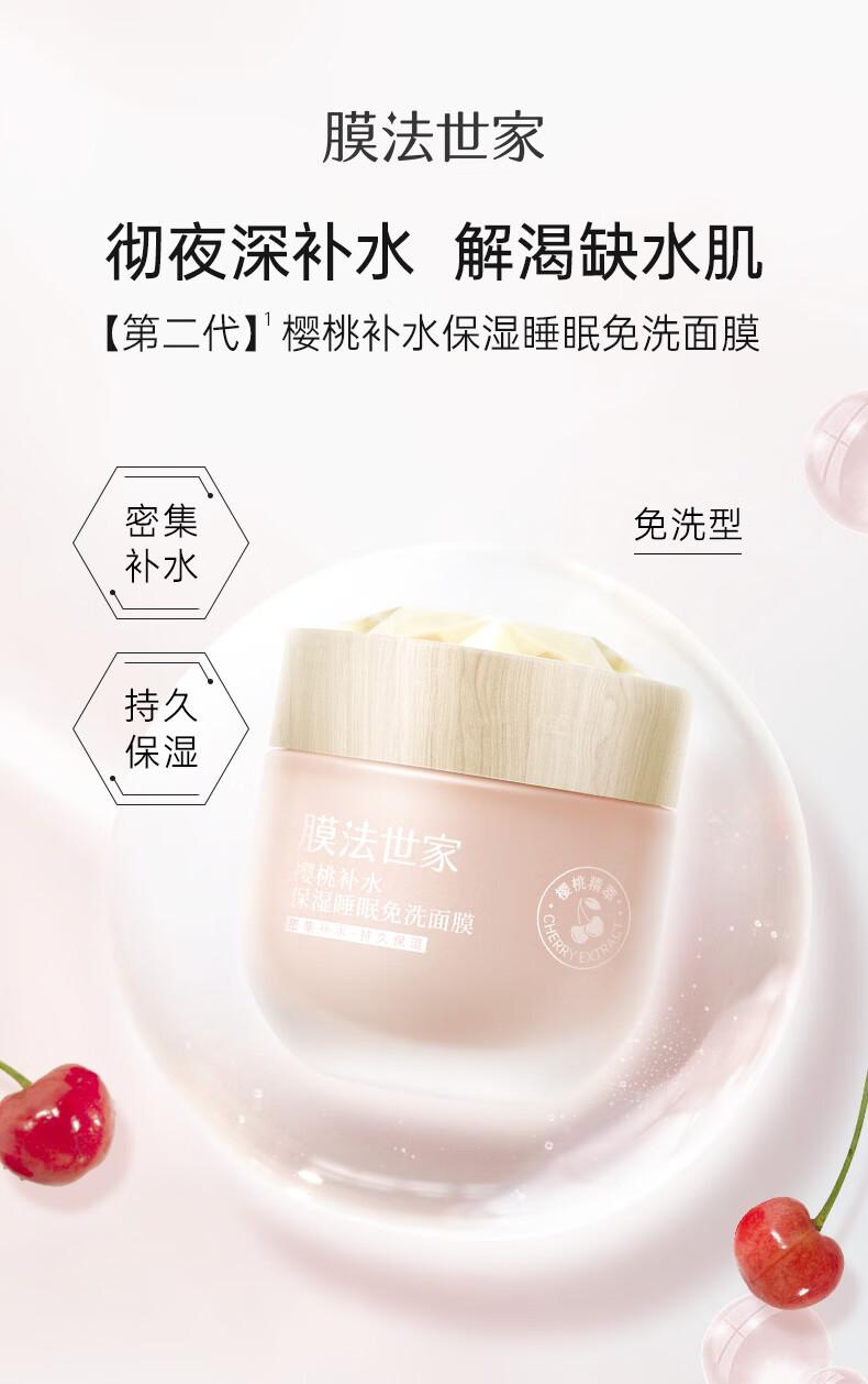 膜法世家面膜樱桃睡眠免洗面膜补水保湿涂抹面膜提亮肤色护肤品魔法世面膜 樱桃睡眠面膜1瓶