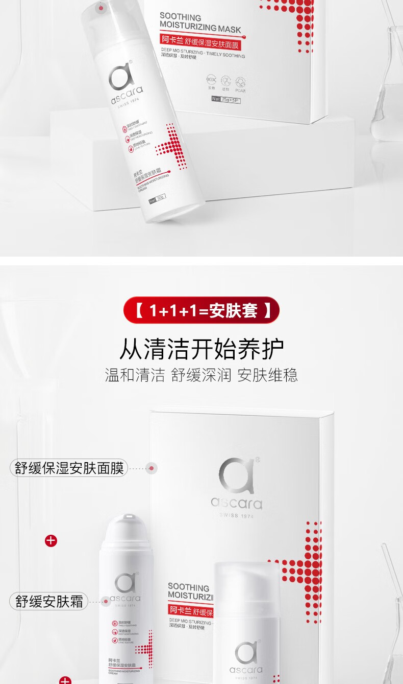 阿卡兰（Ascara）舒缓保湿安肤补水面膜维稳熬夜急救焕亮深层补水