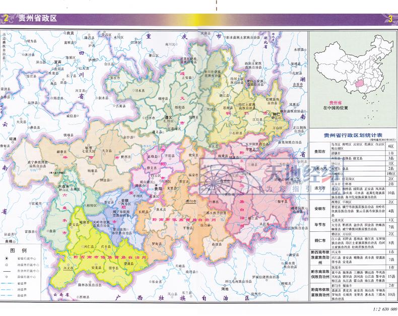 2020新版 贵州省地图册 中国分省系列地图册 地图旅游交通地理地名