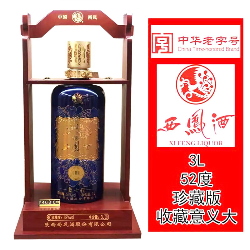 西凤酒高度白酒52度凤香型珍藏酒摆设用酒3l收藏酒七彩系列西凤酒蓝