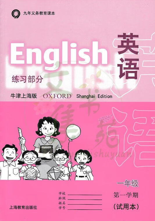 牛津上海版小学1一2二3三4四5五6六年级上a下册英语课本练习册一年级