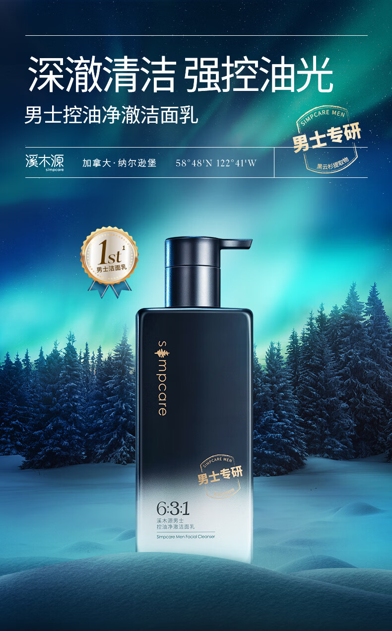 溪木源男士净澈洁面乳劲爽洗面奶温和净肤深层清洁控油 200g