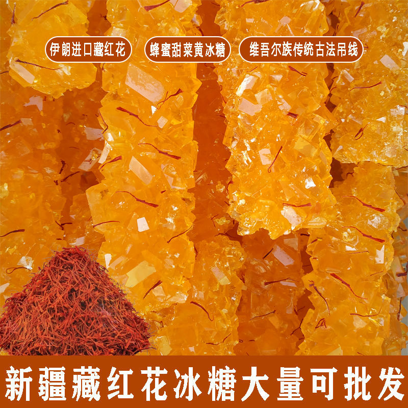 龟兹巴依新疆阿克苏纯手工制作藏红花冰糖黄冰糖250克