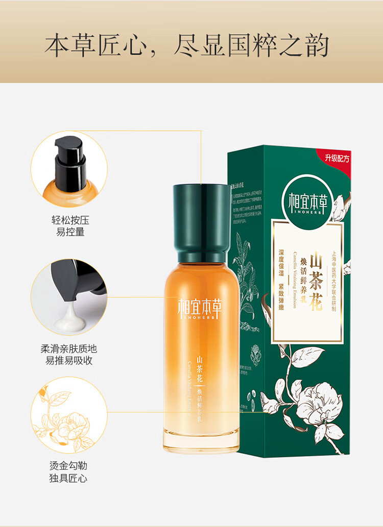 相宜本草 山茶花焕活淡纹紧致鲜养乳液 100g