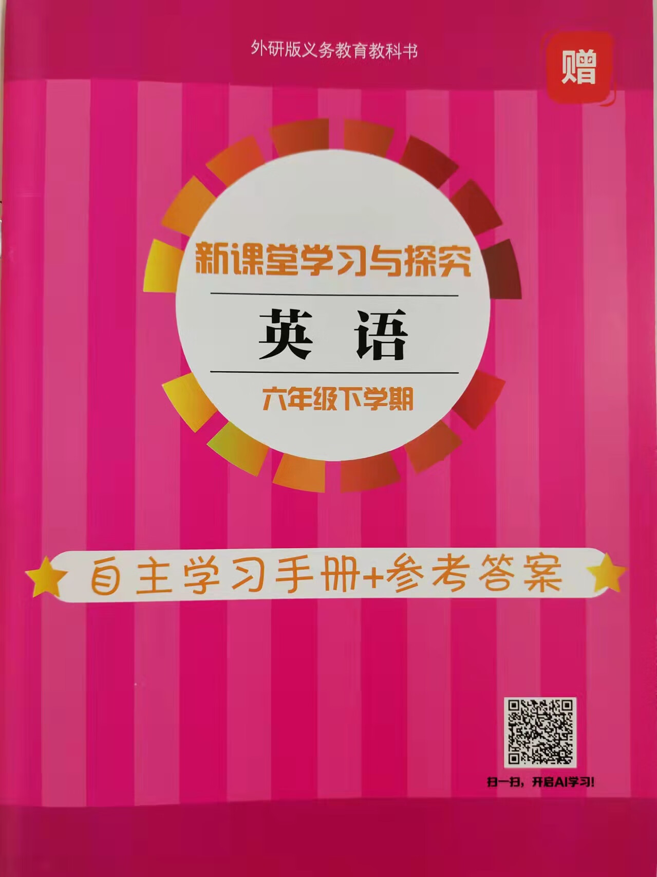 年级下册新课堂学习与探究英语人新课堂六年级语数英人教套装六年级下