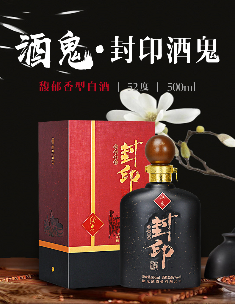 酒鬼封印酒52度高度白酒馥郁香型52度500ml单瓶装