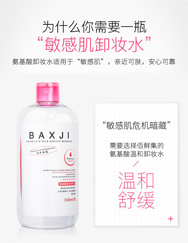 佰鲜集氨基酸卸妆水500ml眼脸唇三合一卸妆 深层清洁温和不刺激舒缓保湿补水 特惠2瓶
