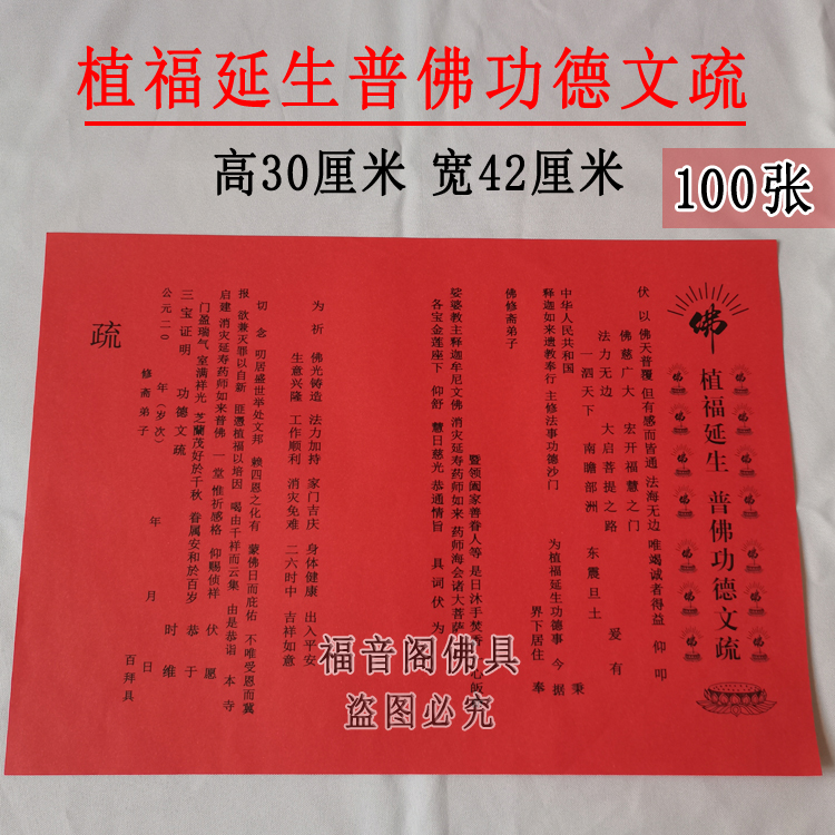 100张3042cm放生集福功德文疏佛教祈福文书表文红色吉祥文殊100张水陆