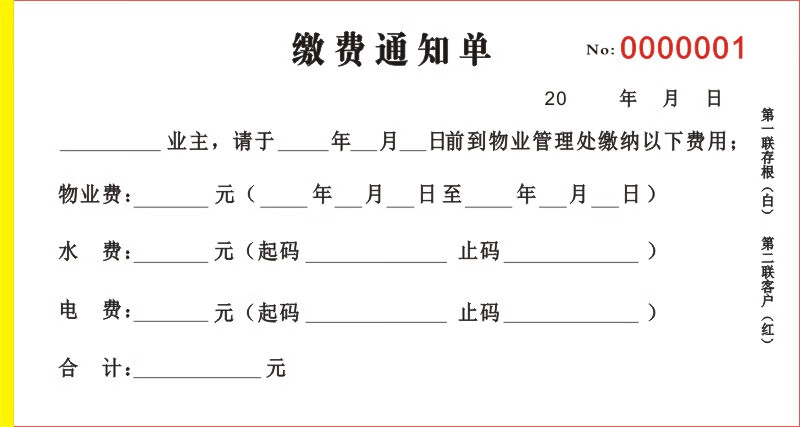 橙伯乐物业缴费通知单水电小区出租房催费催缴单据一联二联现货自动