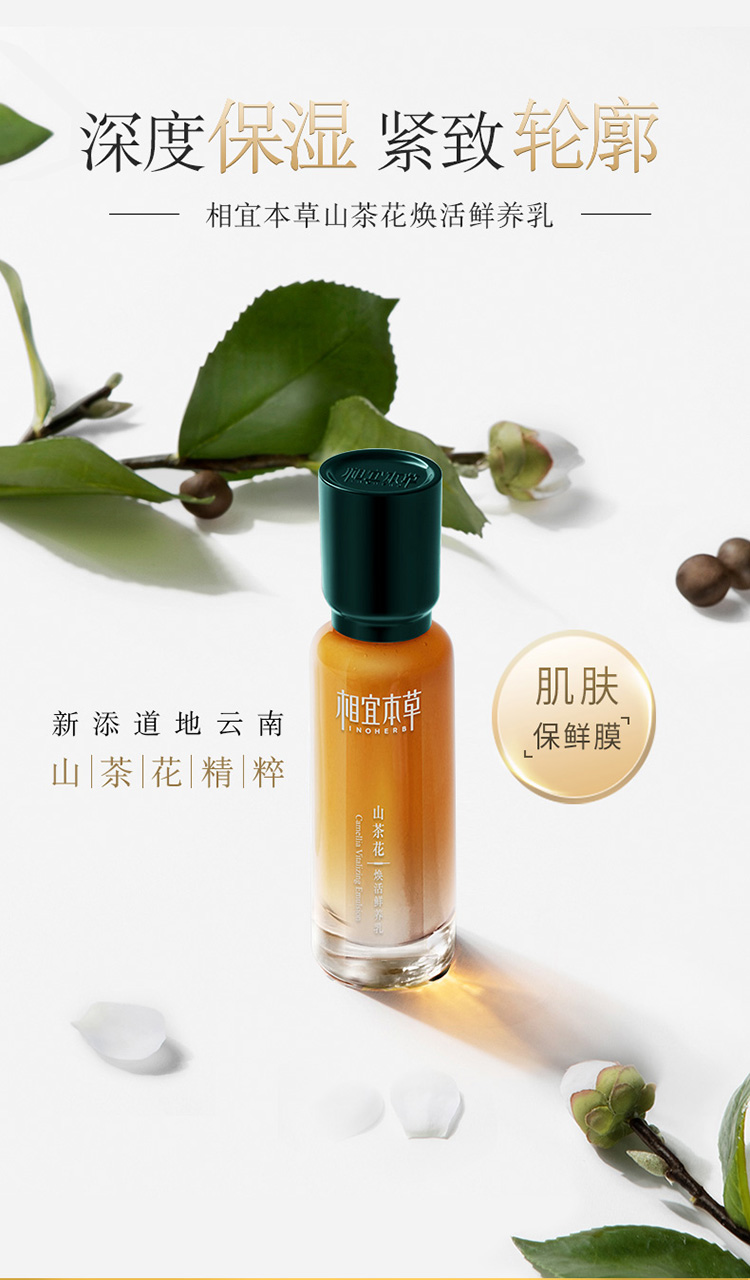 相宜本草 山茶花焕活淡纹紧致鲜养乳液 100g