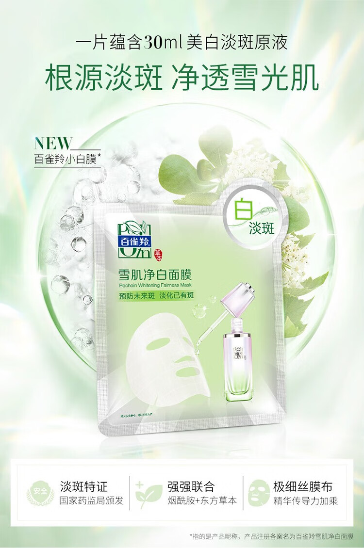 百雀羚面膜女小雀幸静润补水保湿紧致菁萃原液面贴膜 清滢保湿*10片