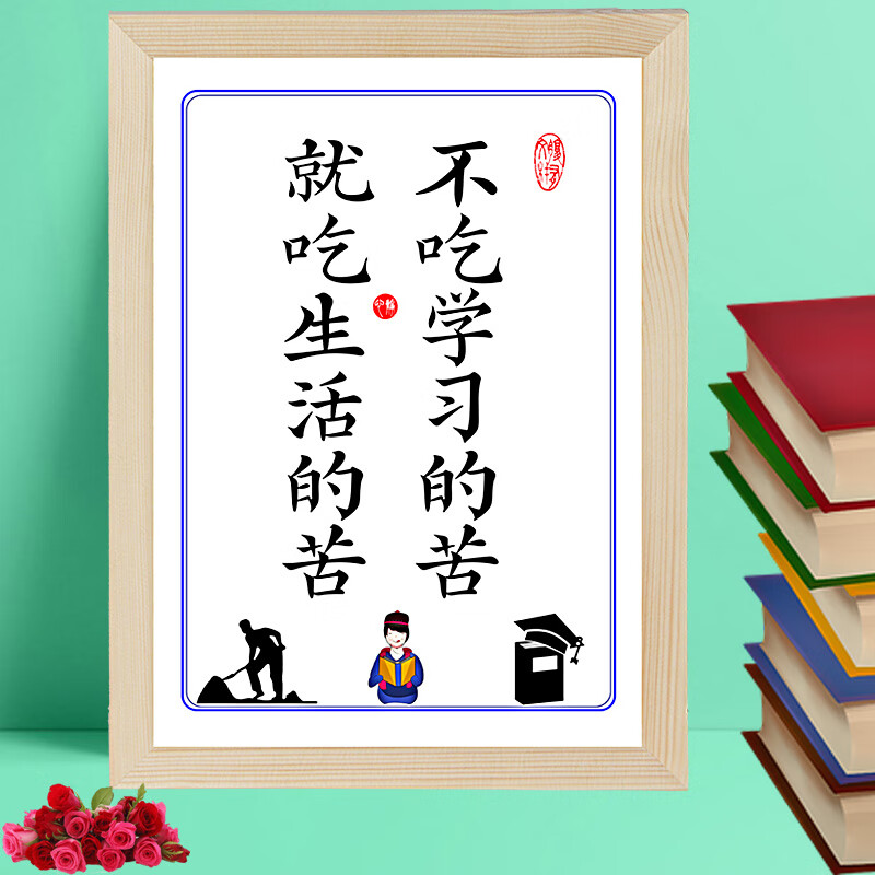 不吃学习的苦就吃生活明天的苦学习激励志摆件装饰字画座右铭145细心