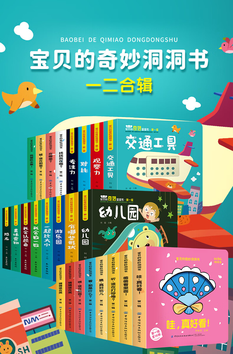 2，【系列自選】寶寶早教書系列 寶寶的奇妙洞洞書 兒童書籍0-1-2-3嵗 寶寶啓矇認知繙繙看圖書 幼兒啓矇看圖識物卡片嬰兒早教書籍 寶貝的奇妙洞洞書 第一輯+第二輯全24冊