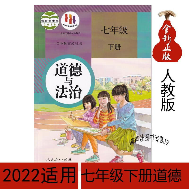 包邮2022新版初一七年级下册道德与法制课本教材教科书人教版七7年级