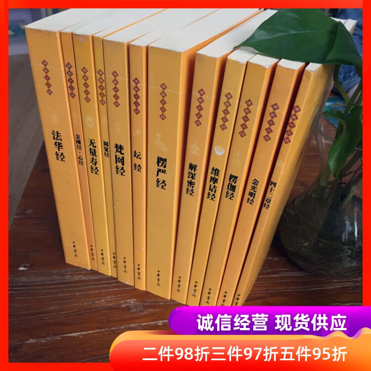 佛教十三经全套12册赖永海中华书局正版禅宗经典禅宗书籍畅销书禅宗