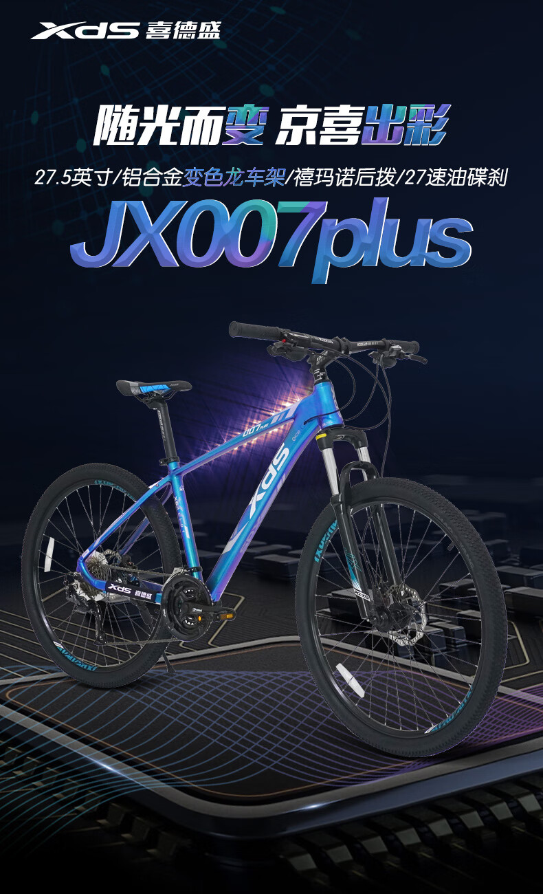喜德盛自行车山地车jx007plus铝合金x6车架27速275吋油压碟刹2020款
