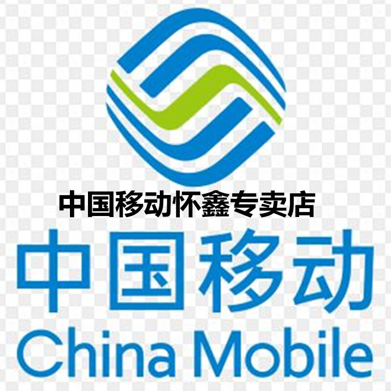 中国移动全国移动联通电信4g5g手机号码卡选号好号靓号风水吉祥号豹子