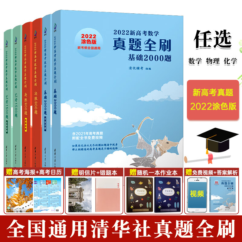 真题全刷2022版基础2000题数学基础物理化学高中高考数学决胜800题