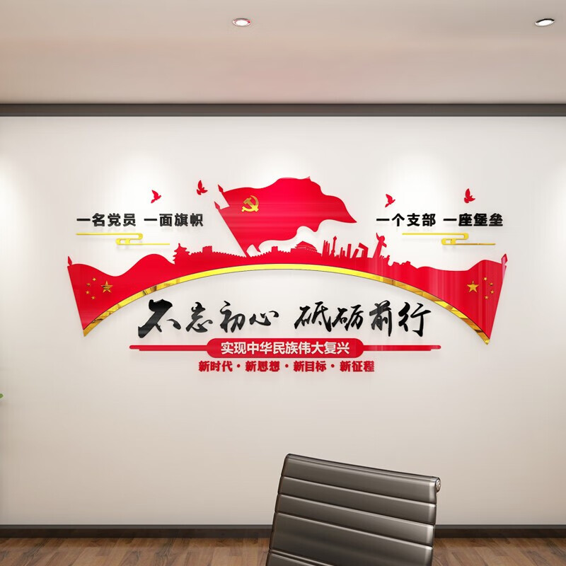 党建宣传栏墙贴画公司办公室党员活动励志背景墙标语小号宽200高88