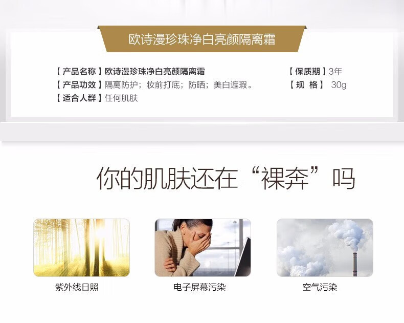 欧诗漫（OSM）隔离霜防晒遮瑕二合一妆前打底补水保湿珍珠净白亮颜隔离霜30g 珍珠净白亮颜隔离霜30g