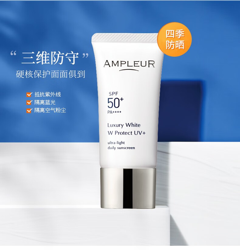 AMPLEUR 日本进口防晒霜SPF50+PA++++清透防晒精华乳30g小白伞隔离紫外线防蓝光 【限量推荐】限量1支装防晒 护肤必备
