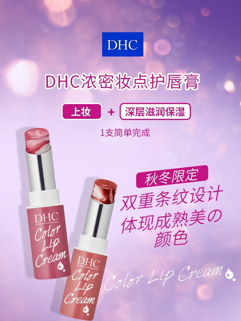 DHC 蝶翠诗天然橄榄修护变色润唇膏（限定大理石纹 滋润补水打底 唇膜 去死皮淡化唇纹防干裂男女） 新包装【红色1.5g】