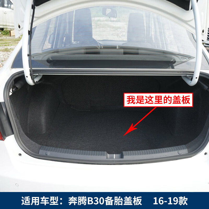 适用于适用于奔腾b50b70马自达6后备胎盖板后备箱垫板行李箱地毯硬板