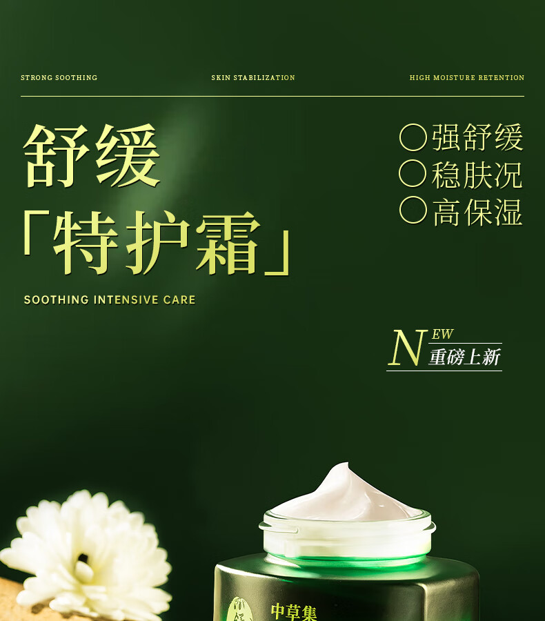 中草集舒缓特护霜50g 补水面霜 舒缓肌肤水润肌肤