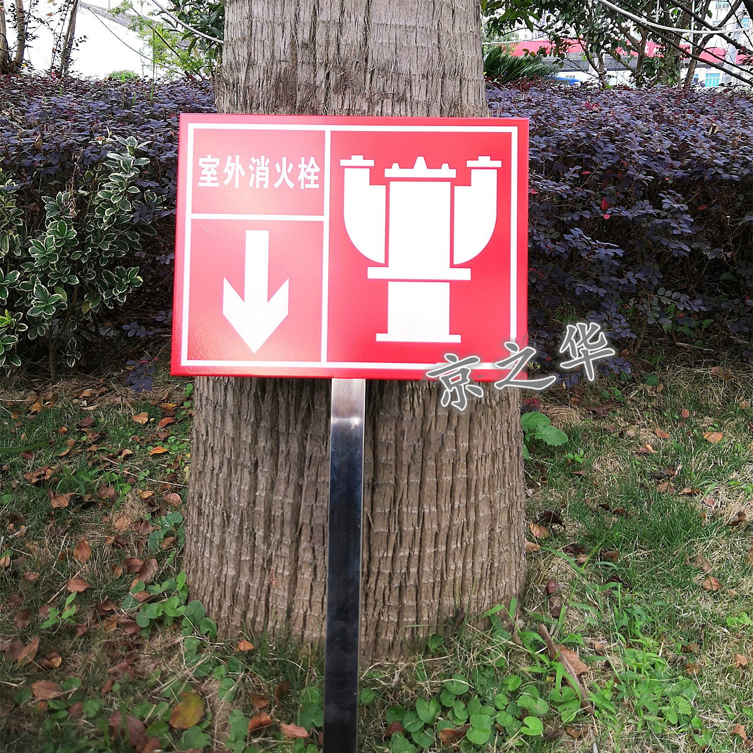 室外消火栓不锈钢消防标识牌提示牌警示牌插地式标牌现货定制室外