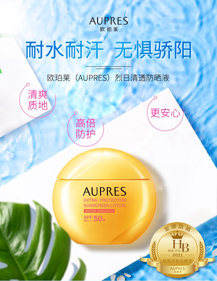 欧珀莱（AUPRES） 烈日防晒液防止紫外线防止晒伤 【618狂欢必囤】 烈日清透防晒40mL