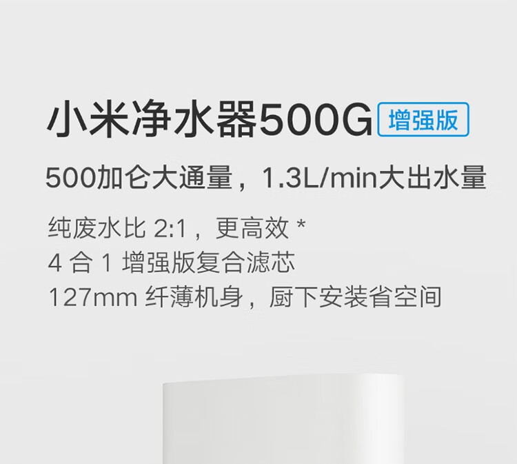 增强版家用净水机直饮自来水过滤器滤水器厨下式小米净水器500g增强版