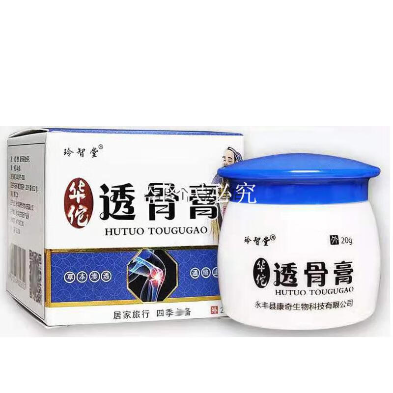 玲智堂华佗透骨膏20g透骨液腰腿肩周颈椎膝盖痛华佗透骨膏