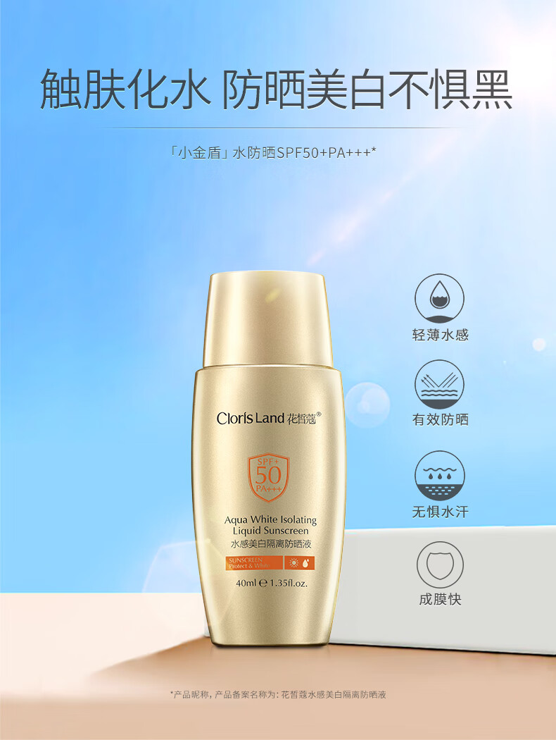 花皙蔻 小金盾水感美白防晒液40ml SPF50+PA+++耐汗水防晒隔离霜 1支